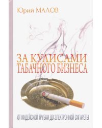 За кулисами табачного бизнеса: от индейской трубки до электронной сигареты