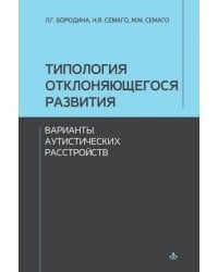 Типология отклоняющегося развития. Варианты аутистических расстройств