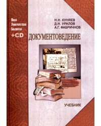 Документоведение. Учебник (+CD)