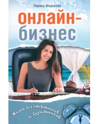 Онлайн-бизнес. Жизнь без будильников и начальников