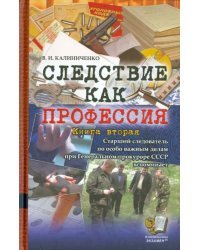 Следствие как профессия. Книга вторая