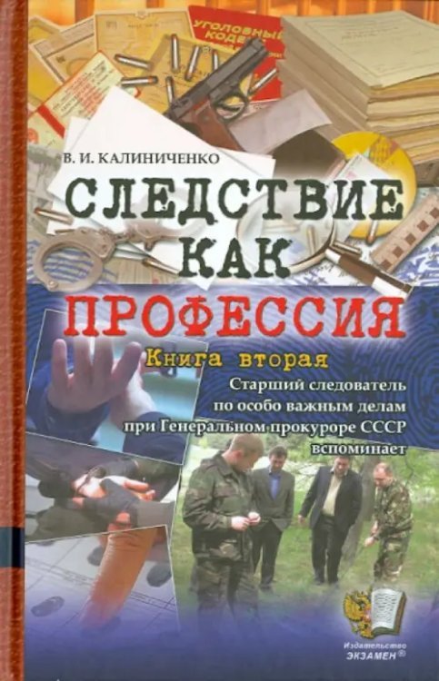 Следствие как профессия. Книга вторая