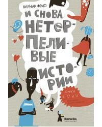 И снова нетерпеливые истории. Книги III. IV и V