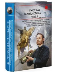 Русская фантастика-2018. Том первый