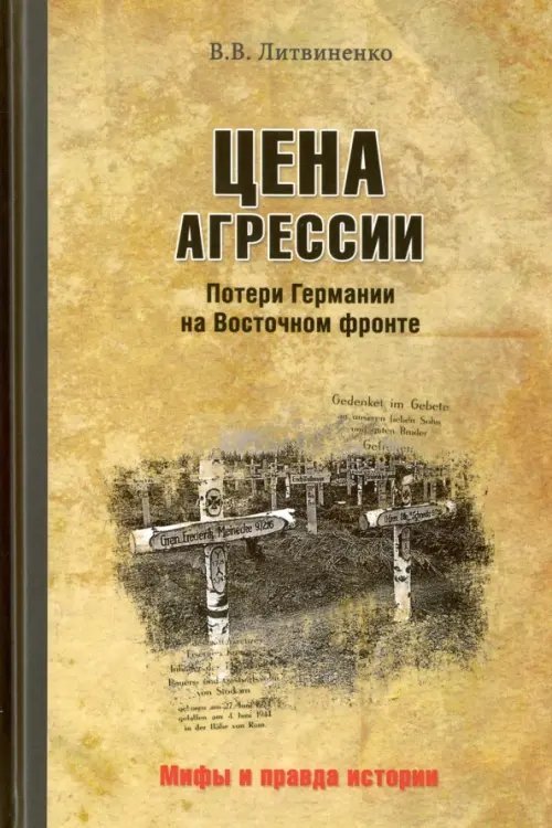 Цена агрессии. Потери Германии на Восточном фронте