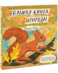 Большая книга природы