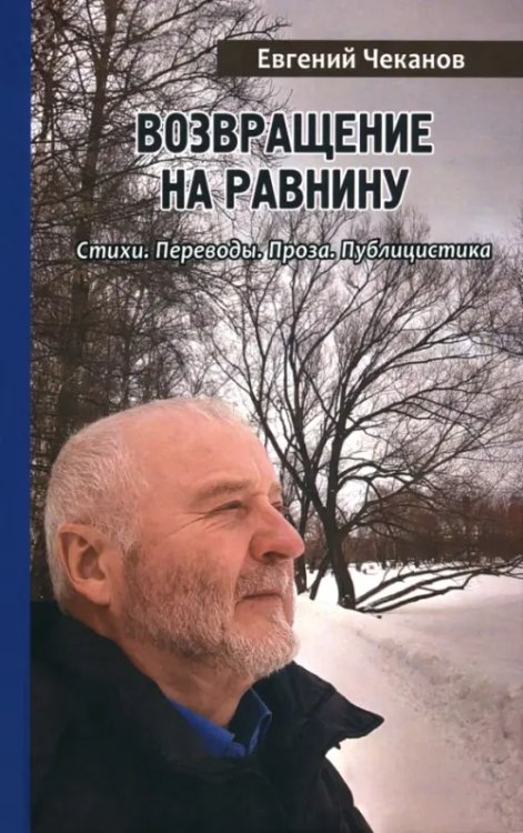 Возвращение на равнину. Стихи. Переводы. Проза. Публицистика