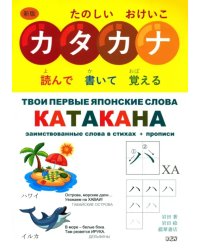 Твои первые японские слова. В 2-х частях. Часть 2. Катакана