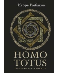 Homo Totus. Учение об актуальности