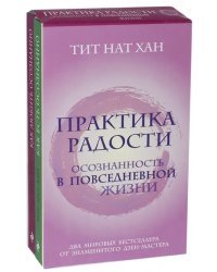 Практика радости. Осознанность в повседневной жизни. Комплект из 2-х книг