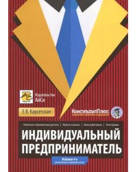 Индивидуальный предприниматель. Регистрация, налоги и взносы, наличные и безналичные расчеты, наем