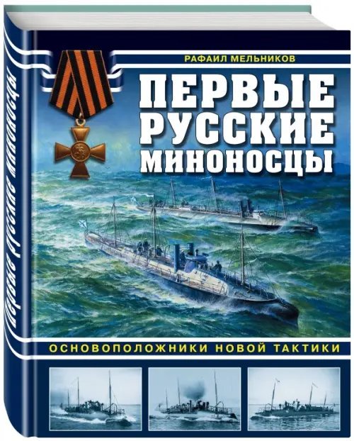 Первые русские миноносцы. Основоположники новой тактики