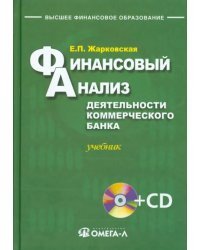 Финансовый анализ деятельности коммерческого банка. Учебник + CD