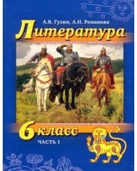 Литература. 6 класс. Учебник в 2-х частях. Часть 1. ФГОС