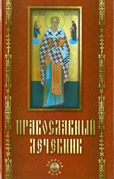 Православный лечебник