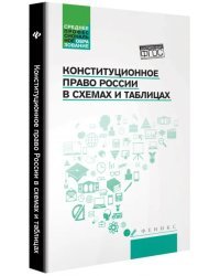 Конституционное право России в схемах и таблицах