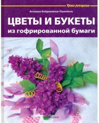 Цветы и букеты из гофрированной бумаги