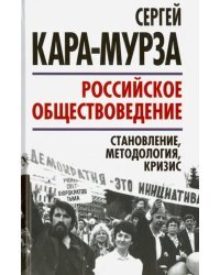 Российское обществоведение. Становление, методология, кризис