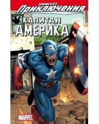 Marvel Приключения. Капитан Америка