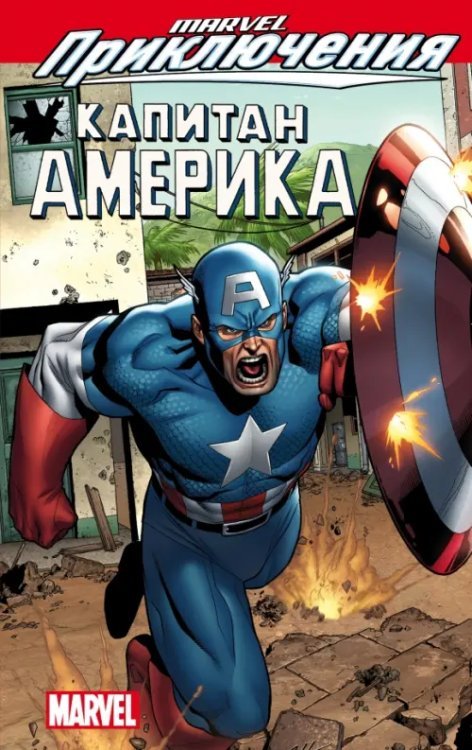 Marvel Приключения. Капитан Америка