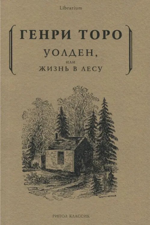 Уолден, или жизнь в лесу