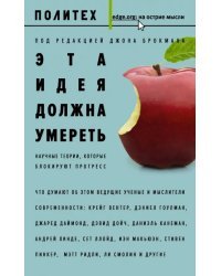 Эта идея должна умереть. Научные теории, которые блокируют прогресс