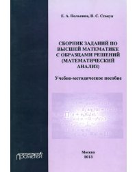 Сборник заданий по высшей математике с образцами решений (математический анализ)