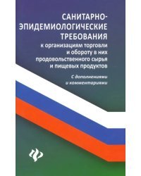 Санитарно-эпидемиологические требования к организации торговли