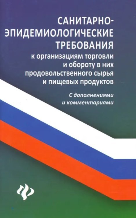 Санитарно-эпидемиологические требования к организации торговли