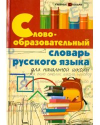 Словообразовательный словарь русского языка для начальной школы