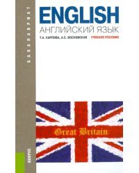 Английский язык. Учебное пособие