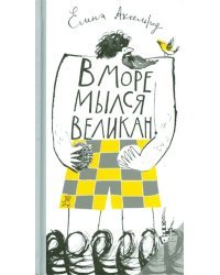 В море мылся великан