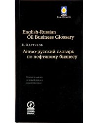 Англо-русский словарь по нефтяному бизнесу