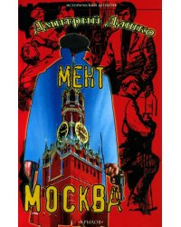 Мент. Москва