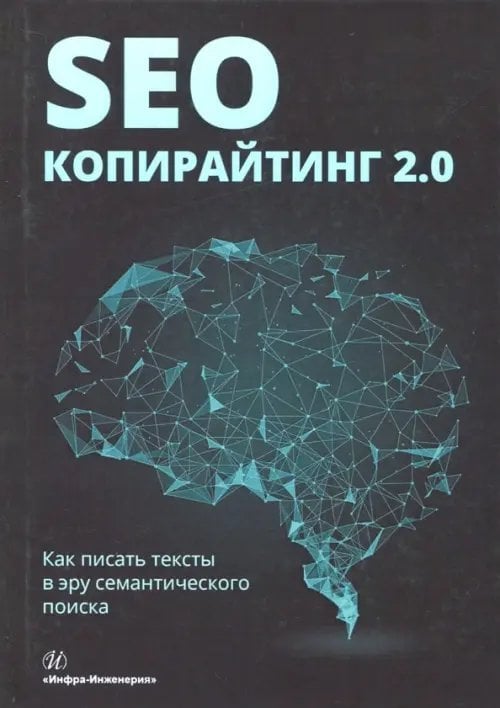 SEO-копирайтинг 2.0. Как писать тексты в эру семантического поиска