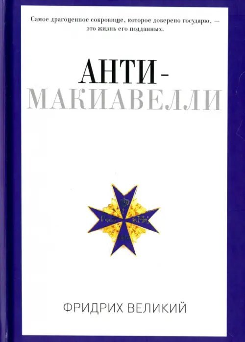 Анти-Макиавелли, или Опыт возражения на Макиавеллиеву науку об образе государственного правления