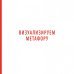 Искусство войны в иллюстрациях. Классический трактат Сунь-цзы в диаграммах и графиках