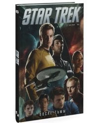 Star Trek. Том 6. После тьмы