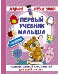 Первый учебник малыша с наклейками. Полный годовой курс занятий для детей 3-4 года