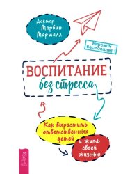 Воспитание без стресса. Как вырастить ответственных детей и жить своей жизнью