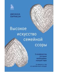 Высокое искусство семейной ссоры. 5 конфликтов, которые необходимы каждой паре