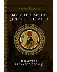 Боги и демоны Древнего Египта. В царстве великого солнца