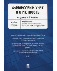 Финансовый учет и отчетность (продвинутый уровень). Учебное пособие