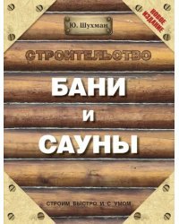 Строительство бани и сауны