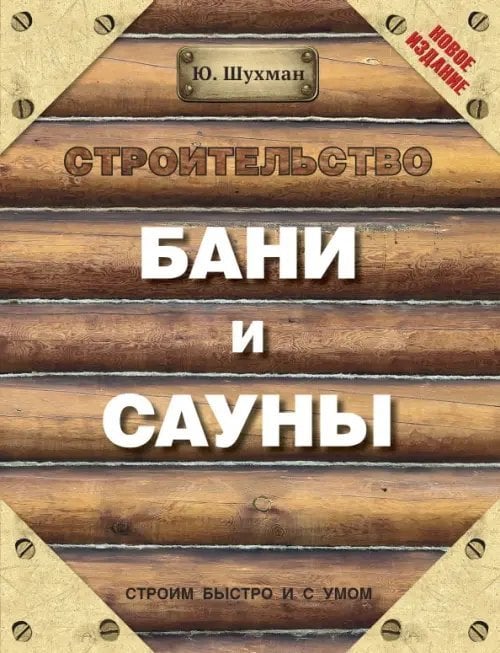 Строительство бани и сауны