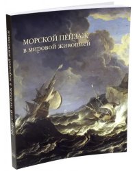 Морской пейзаж в мировой живописи