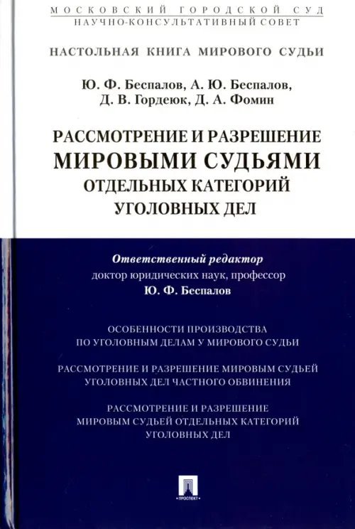 Рассмотрение и разрешение мировыми судьями отдельных категорий уголовных дел