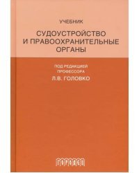 Судоустройство и правоохранительные органы. Учебник