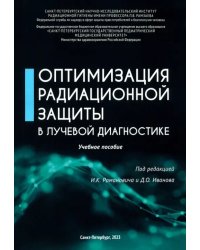 Оптимизация радиационной защиты в лучевой диагностике