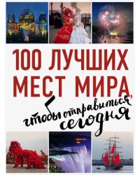 100 лучших мест мира, чтобы отправиться сегодня